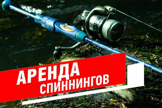 Спиннинг в аренду в Санкт-Петербурге